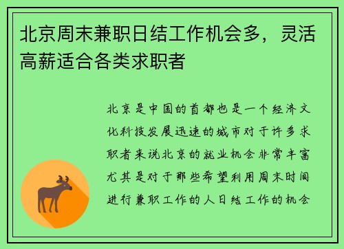 北京周末兼职日结工作机会多，灵活高薪适合各类求职者
