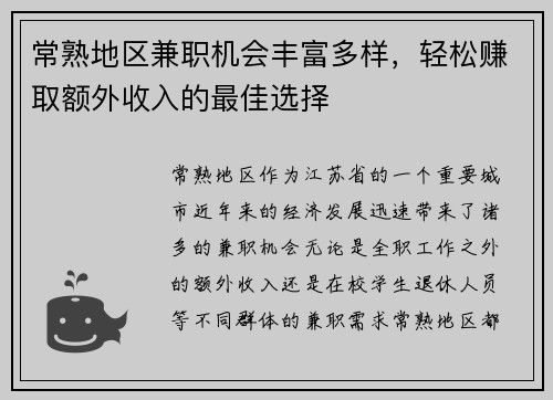 常熟地区兼职机会丰富多样，轻松赚取额外收入的最佳选择