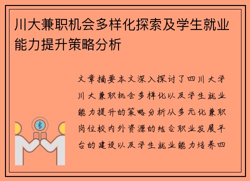 川大兼职机会多样化探索及学生就业能力提升策略分析