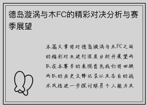 德岛漩涡与木FC的精彩对决分析与赛季展望