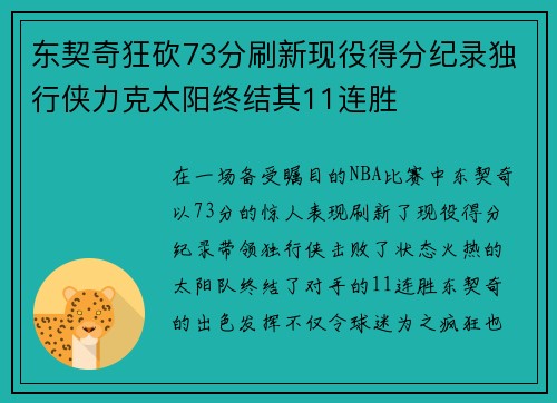 东契奇狂砍73分刷新现役得分纪录独行侠力克太阳终结其11连胜