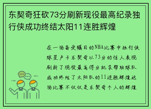 东契奇狂砍73分刷新现役最高纪录独行侠成功终结太阳11连胜辉煌