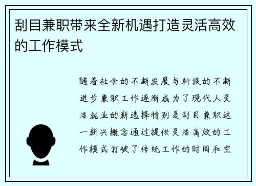 刮目兼职带来全新机遇打造灵活高效的工作模式
