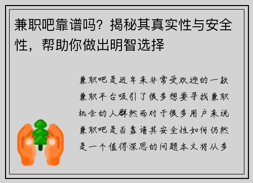 兼职吧靠谱吗？揭秘其真实性与安全性，帮助你做出明智选择
