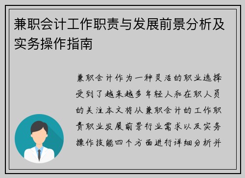 兼职会计工作职责与发展前景分析及实务操作指南