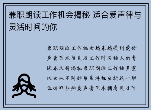 兼职朗读工作机会揭秘 适合爱声律与灵活时间的你