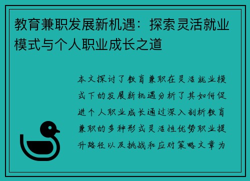 教育兼职发展新机遇：探索灵活就业模式与个人职业成长之道