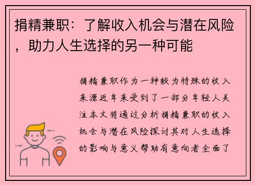 捐精兼职：了解收入机会与潜在风险，助力人生选择的另一种可能