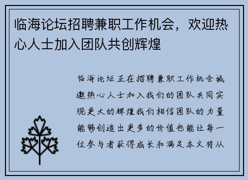 临海论坛招聘兼职工作机会，欢迎热心人士加入团队共创辉煌