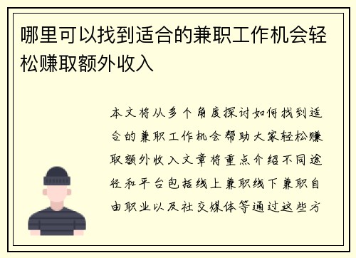 哪里可以找到适合的兼职工作机会轻松赚取额外收入