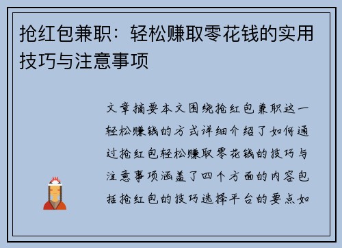 抢红包兼职：轻松赚取零花钱的实用技巧与注意事项