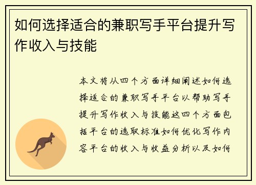 如何选择适合的兼职写手平台提升写作收入与技能