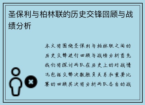 圣保利与柏林联的历史交锋回顾与战绩分析