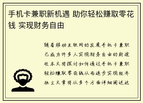 手机卡兼职新机遇 助你轻松赚取零花钱 实现财务自由