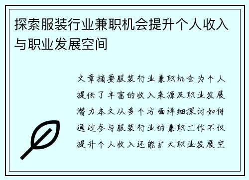 探索服装行业兼职机会提升个人收入与职业发展空间
