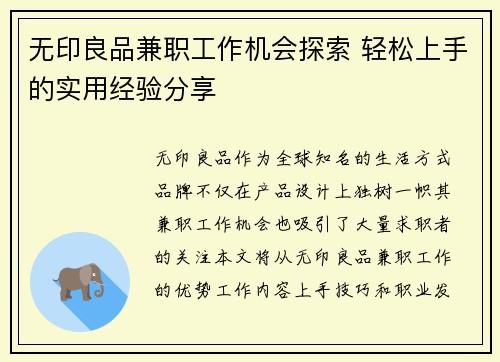 无印良品兼职工作机会探索 轻松上手的实用经验分享