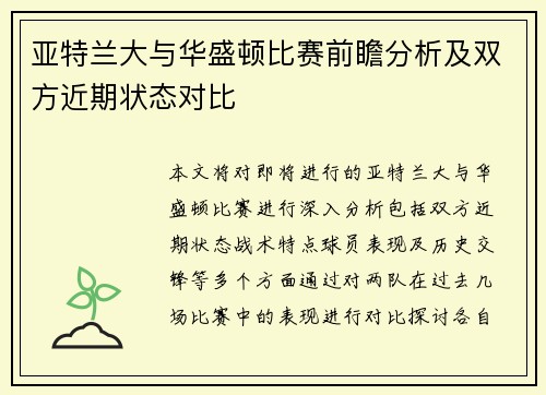 亚特兰大与华盛顿比赛前瞻分析及双方近期状态对比