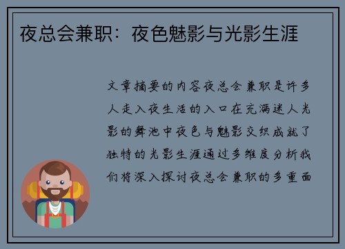 夜总会兼职：夜色魅影与光影生涯