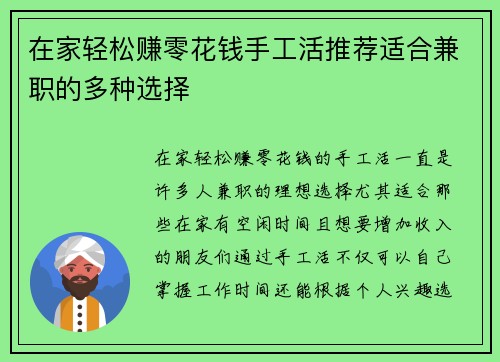 在家轻松赚零花钱手工活推荐适合兼职的多种选择