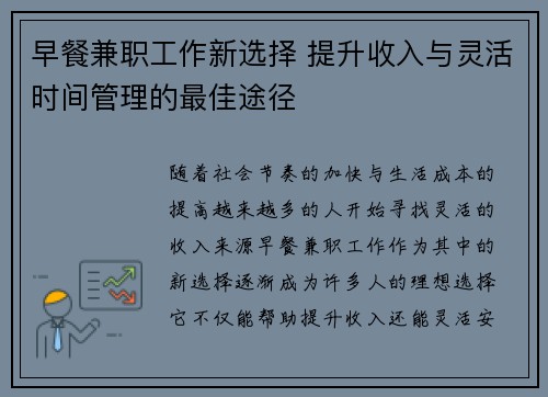 早餐兼职工作新选择 提升收入与灵活时间管理的最佳途径