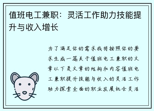 值班电工兼职：灵活工作助力技能提升与收入增长