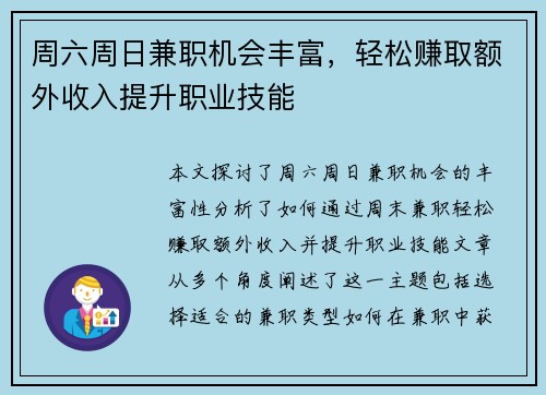 周六周日兼职机会丰富，轻松赚取额外收入提升职业技能