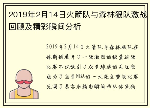 2019年2月14日火箭队与森林狼队激战回顾及精彩瞬间分析