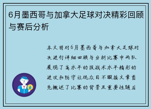 6月墨西哥与加拿大足球对决精彩回顾与赛后分析
