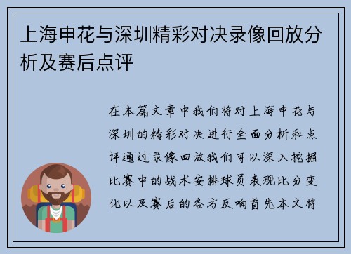 上海申花与深圳精彩对决录像回放分析及赛后点评