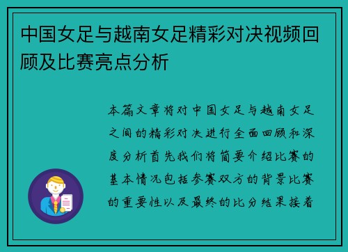 中国女足与越南女足精彩对决视频回顾及比赛亮点分析