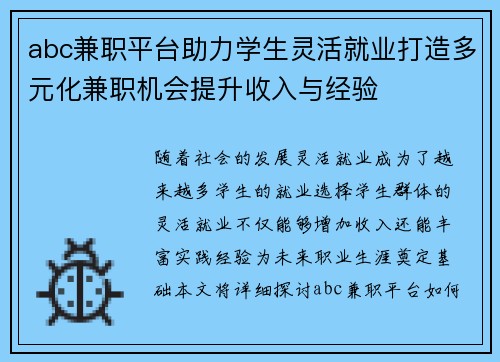 abc兼职平台助力学生灵活就业打造多元化兼职机会提升收入与经验