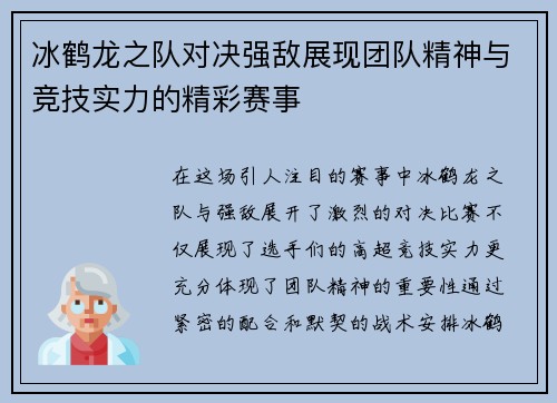 冰鹤龙之队对决强敌展现团队精神与竞技实力的精彩赛事