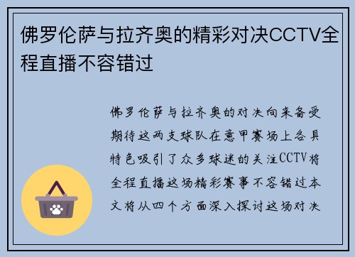 佛罗伦萨与拉齐奥的精彩对决CCTV全程直播不容错过