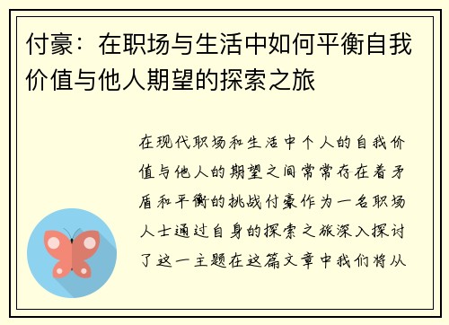 付豪：在职场与生活中如何平衡自我价值与他人期望的探索之旅