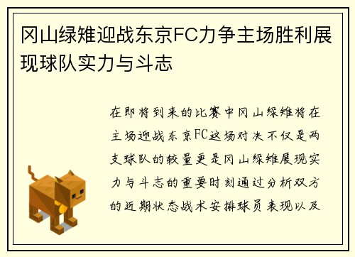 冈山绿雉迎战东京FC力争主场胜利展现球队实力与斗志