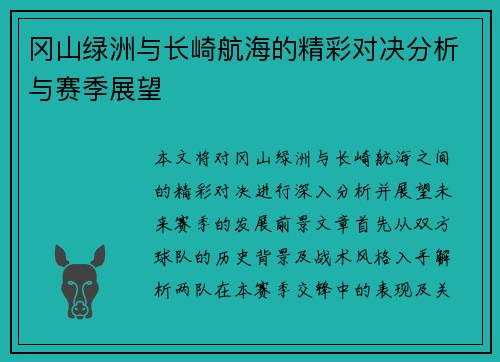 冈山绿洲与长崎航海的精彩对决分析与赛季展望