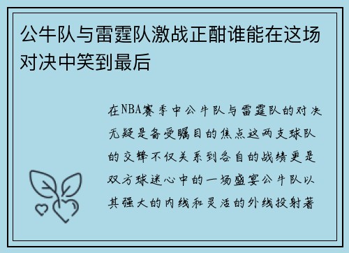 公牛队与雷霆队激战正酣谁能在这场对决中笑到最后