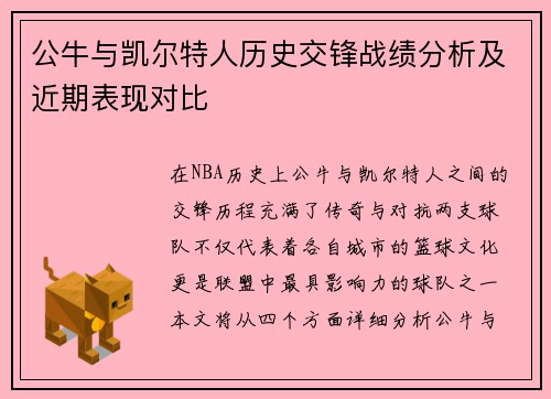 公牛与凯尔特人历史交锋战绩分析及近期表现对比