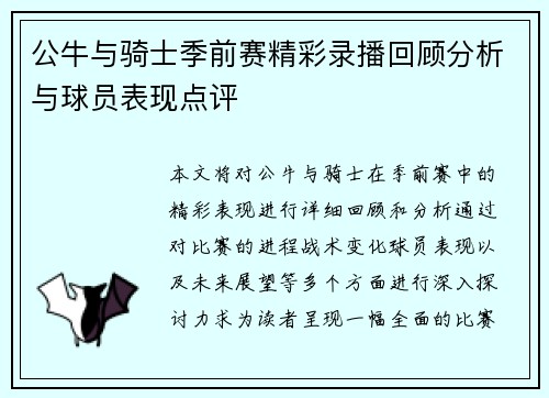 公牛与骑士季前赛精彩录播回顾分析与球员表现点评