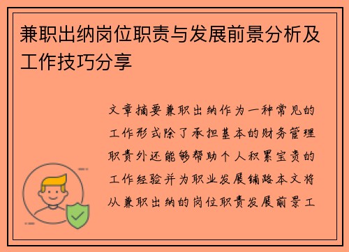 兼职出纳岗位职责与发展前景分析及工作技巧分享