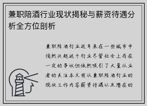 兼职陪酒行业现状揭秘与薪资待遇分析全方位剖析