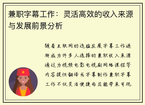 兼职字幕工作：灵活高效的收入来源与发展前景分析