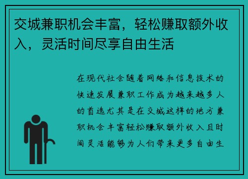 交城兼职机会丰富，轻松赚取额外收入，灵活时间尽享自由生活