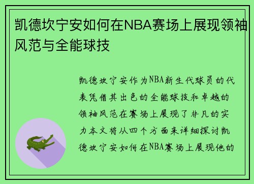 凯德坎宁安如何在NBA赛场上展现领袖风范与全能球技