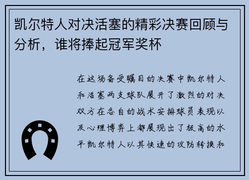 凯尔特人对决活塞的精彩决赛回顾与分析，谁将捧起冠军奖杯