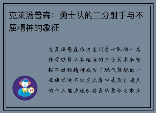 克莱汤普森：勇士队的三分射手与不屈精神的象征