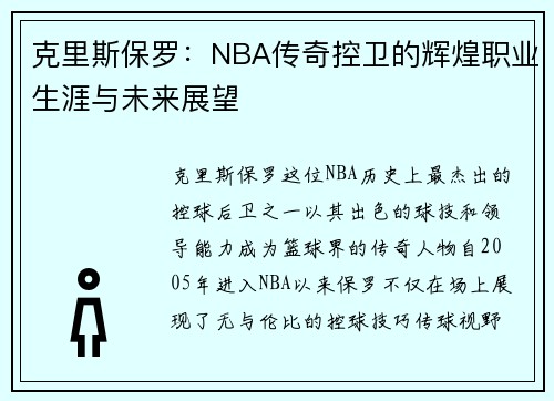克里斯保罗：NBA传奇控卫的辉煌职业生涯与未来展望