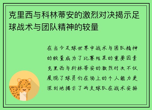 克里西与科林蒂安的激烈对决揭示足球战术与团队精神的较量