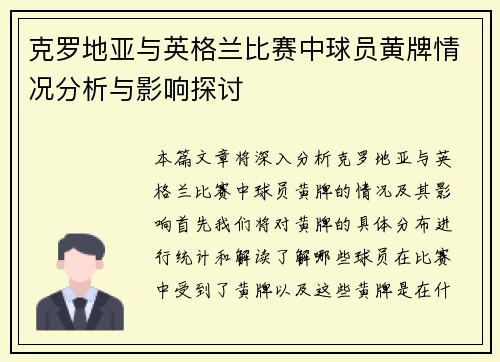 克罗地亚与英格兰比赛中球员黄牌情况分析与影响探讨