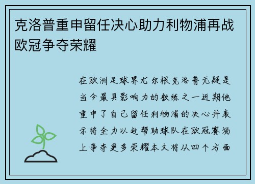 克洛普重申留任决心助力利物浦再战欧冠争夺荣耀